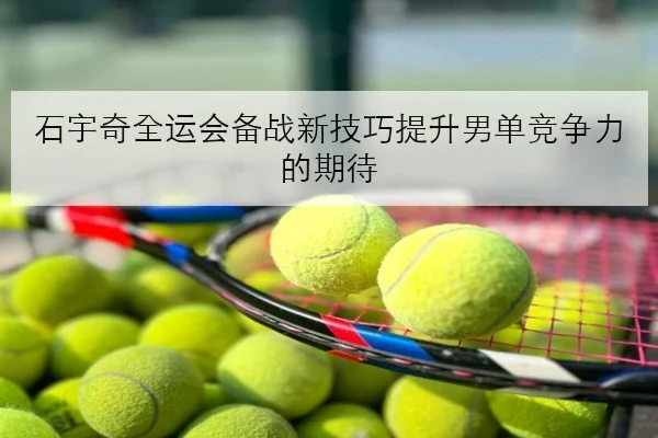孙颖莎加练前三板衔接细节世乒赛冲冠节奏更稳定